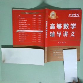 正版實(shí)拍圖 高等數(shù)學(xué)輔導(dǎo)講義