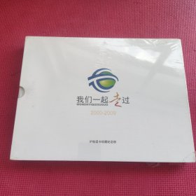 我们一起走过2000-2009 IP电话卡珍藏纪念手册