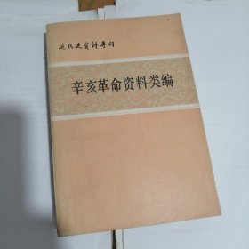 辛亥革命资料类编 辛亥革命在广西 上集 共二册 历史 历史资料