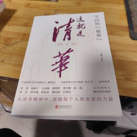 学问的秘密：这就是清华（中国教育在线总编辑陈志文、中国教育学会名誉会长顾明远诚意推荐）