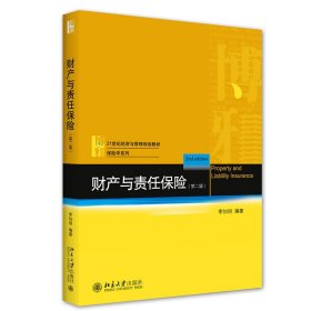 财产与责任保险(第2版)