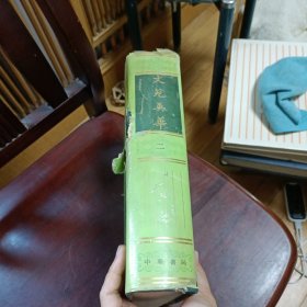 文苑英华 二