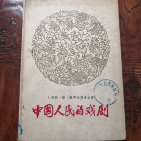 中国人民的戏剧（精装本）