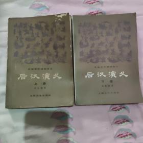 后汉演义(上，下)册