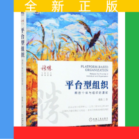 平台型组织(释放个体与组织的潜能)(精)