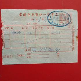 1955年6月6日，饭费，武汉市座商统一发货票，大中华大酒楼，彭刘杨路。（生日票据，食堂饭店类）（48-1）