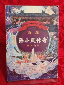 古龙 陆小凤传5幽灵山庄
