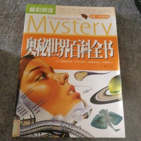 精彩阅读奥秘世界百科全书杨旭