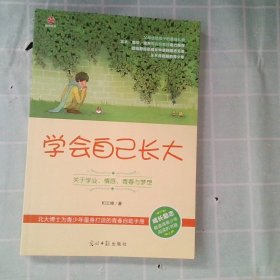 学会自己长大：关于学业、情感、青春与梦想