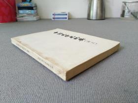 中国文学史概要（讲义）