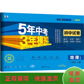 曲一线53初中同步试卷地理八年级上册人教版5年中考3年模拟2021版五三