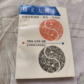 精义太极拳:赵堡太极拳健身·养生·技击法