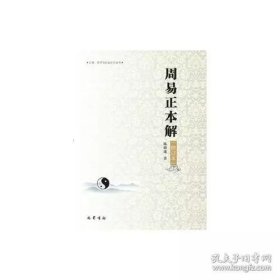 周易正本解(修订本)