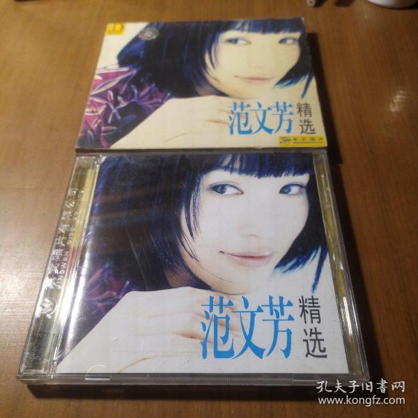 CD 范文芳 精选 京文