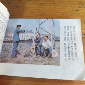 旅客列车时刻表1985.4.1铁路安全常识，附安全教育图片！
