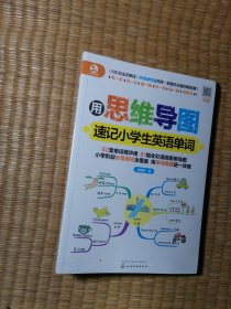 用思维导图速记小学生英语单词【全新未拆封】