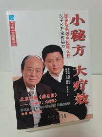 小秘方大疗效：国家级名老中医陈文伯父子公开家传秘方