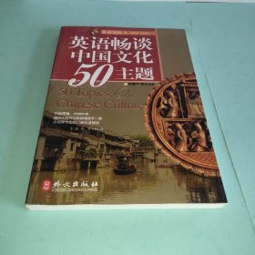 英语国际人：英语畅谈中国文化50主题