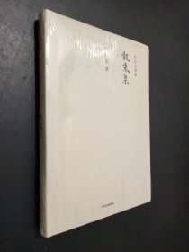 沈從文別集：龍朱集