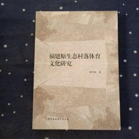 福建原生态村落体育文化研究