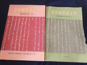 卫拉特史论文集     俩本    蒙汉混合    少有托忒蒙文和胡土木蒙文内容