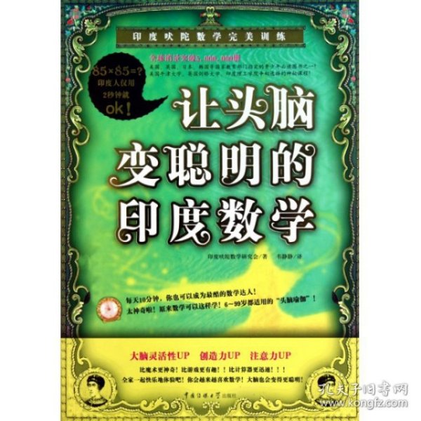 让头脑变聪明的印度数学