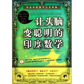 让头脑变聪明的印度数学