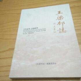 王梁村志