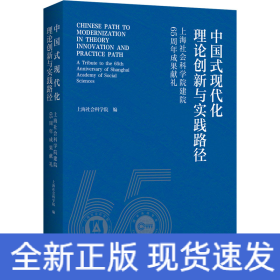 中国式现代化理论创新与实践路径 上海社会科学院建院65周年成果献礼