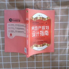 房地产无师自通手册：房地产规划设计指南