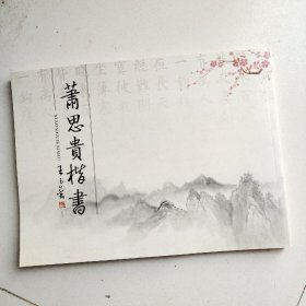 萧思贵楷书（签赠本）