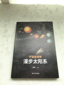 宇宙奥德赛：漫步太阳系