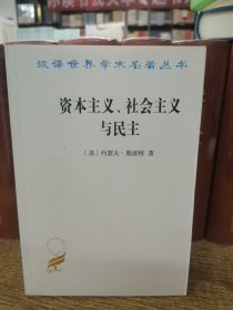 资本主义、社会主义与民主/汉译世界学术名著丛书