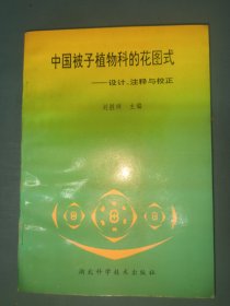 中國被子植物科的花圖式：設計、注釋與校正
