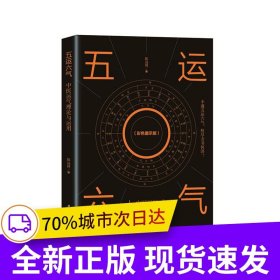 五运六气——中医运气理论与运用
