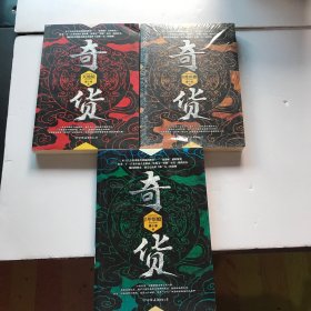 奇货：天地镜 绝世楼  甲厝殿（3本合售）