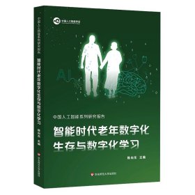 中国人工智能系列研究报告 智能时代老年数字化生存与数字化学习 华东师范大学出版社