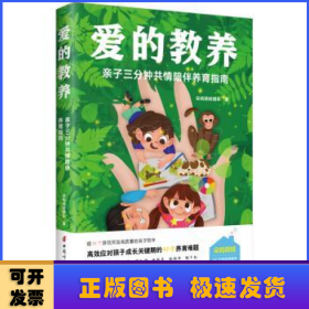 爱的教养：亲子三分钟共情陪伴养育指南（500万妈妈信赖的母婴KOL朵妈陪娃新作！不枯燥，说人话，看得懂，42个游戏解决方案亲测有效！）