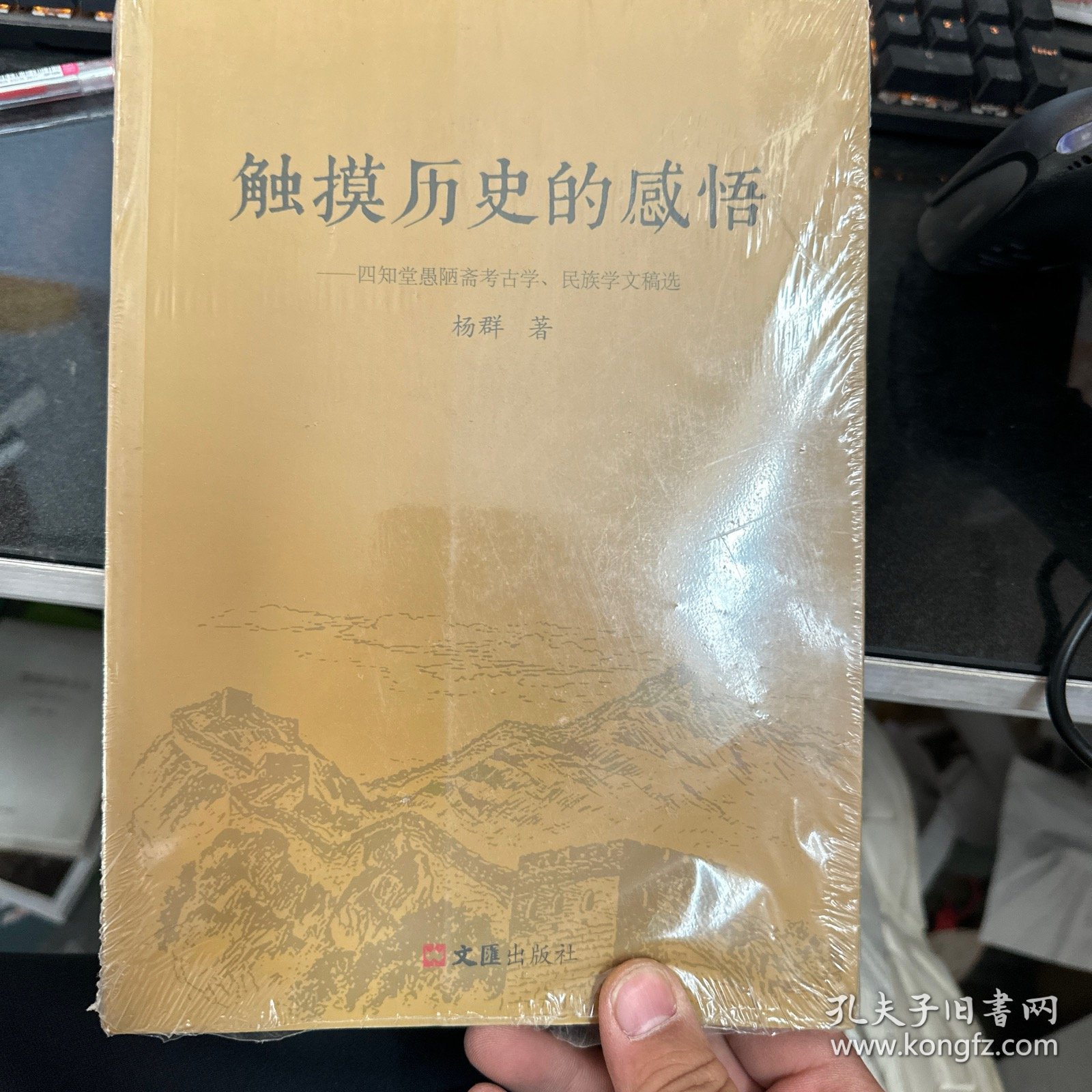 触摸历史的感悟——四知堂愚陋斋考古学、民族学文稿选