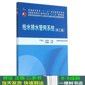 给水排水管网系统（第三版）/普通高等教育“十一五”国家级规划教材