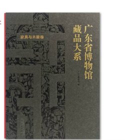 广东省博物馆藏品大系 家具与木雕卷 文物出版社
