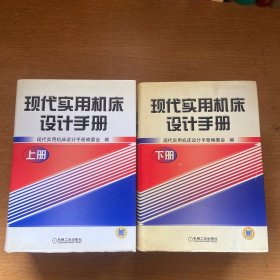 现代实用机床设计手册（上下）