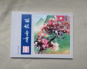 两破童贯