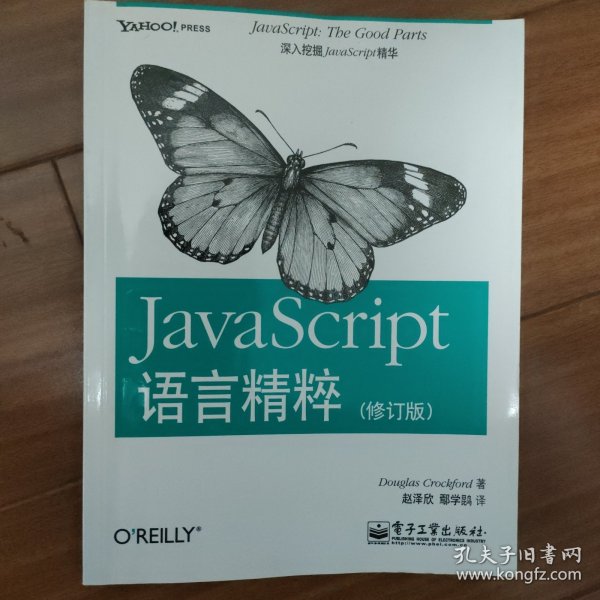 JavaScript语言精粹：修订版