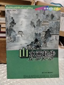 山水画起步