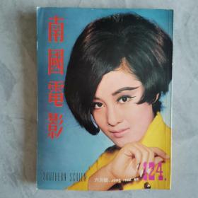 《南国电影》第124期 封面：何莉莉 彩色插页：郑佩佩 秦萍 焦姣 井莉 李菁 金霏 罗烈 神力 舒佩佩