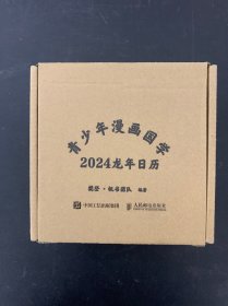 青少年漫画国学 2024龙年日历【全新未拆封】