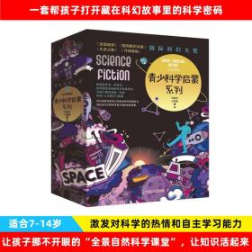 国际科幻大奖青少科学启蒙系列（刘慈欣 王晋康科幻精装美绘版）