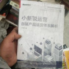 小新说运营：B端产品运营体系解析