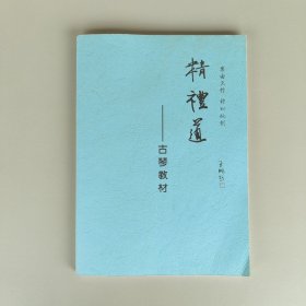 精礼道 古琴教材